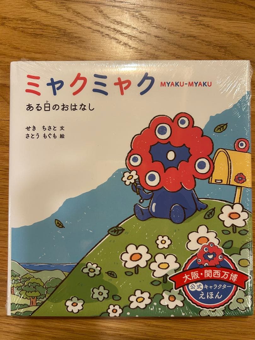 カ*ロ様 ミャクミャク ある日の おはなし ミャクミャク ある日の おはなし - 株式会社岩崎書店 この1冊が未来を