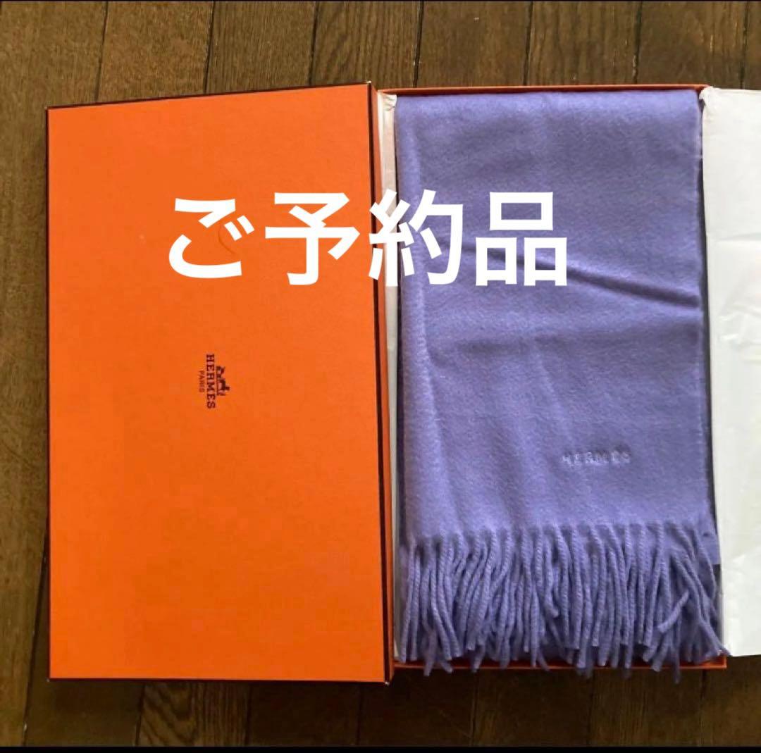 ご予約品◆ エルメス◆カシミア100% マフラー◆ラベンダーカラー HERMES エルメス マフラー レクトヴェルソ ロゴ刺繍 カシミヤ100