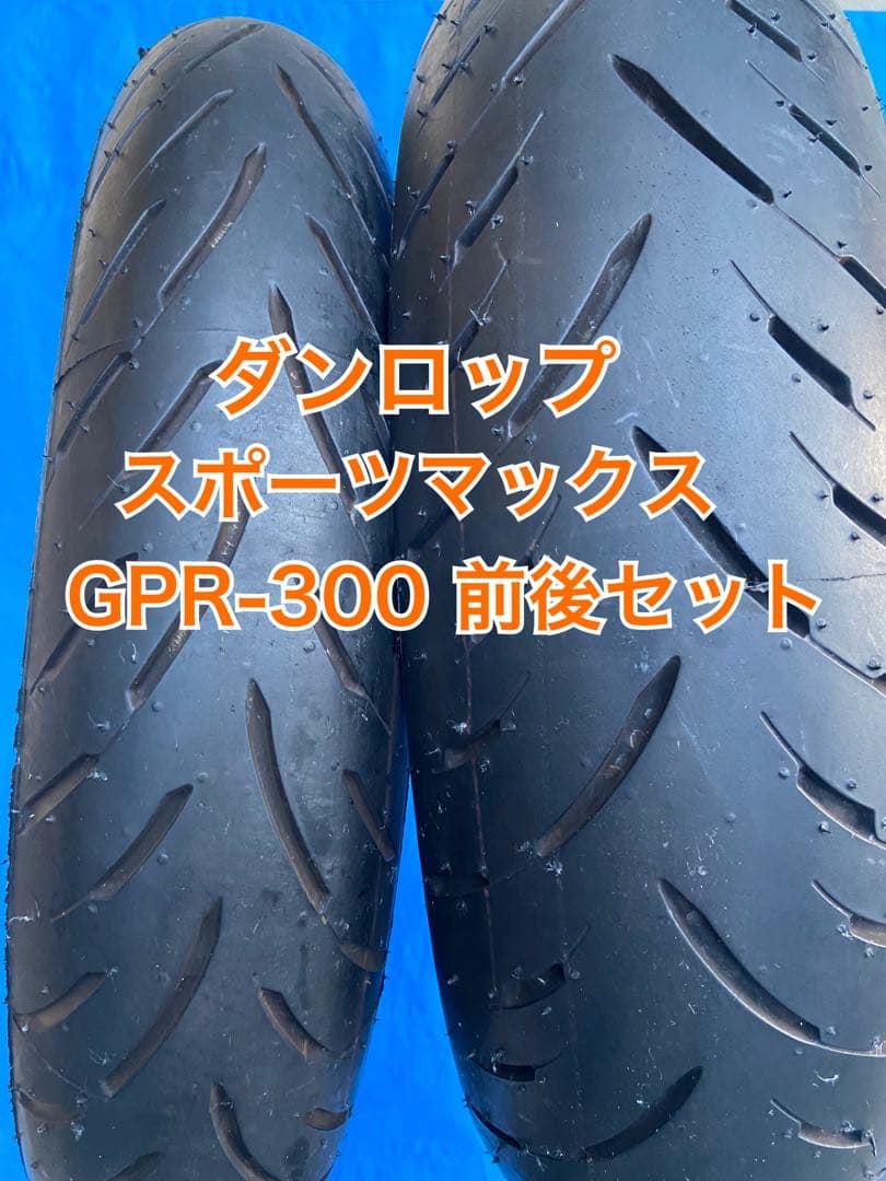 ダンロップ スポーツマックス GPR-300 前後セット DUNLOP（ダンロップ） [前後セット] 新品 GPR-300 130/70ZR16 180