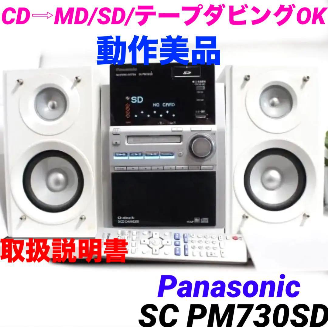 Panasonic SC-PM730SD CD コンポ sa-pm730 424 概要 SDステレオシステム SC-PM730SD | ミニコンポ／スピーカー