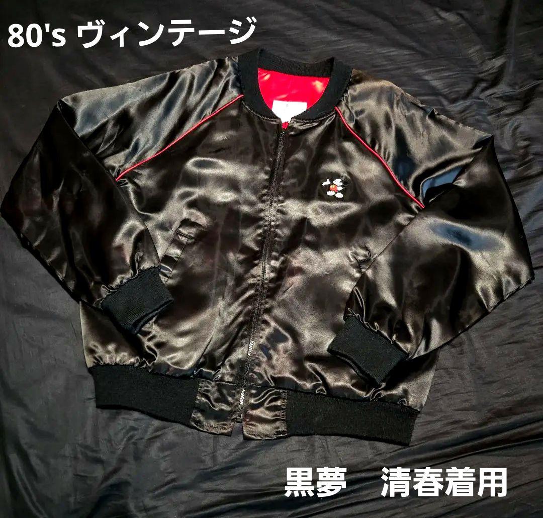 美品 80's Disney 清春 スタジャン ブルゾン 黒夢 ゴタガレ - メルカリ