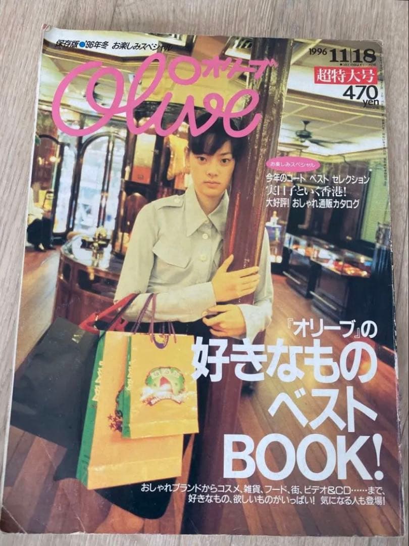 90's Olive 1996年11月号 市川実日子 フィッシュマンズ 佐藤伸治