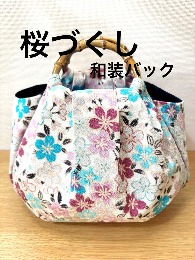 桜づくし　 （アイボリー・薄紫）着物バック和装バッグ　卒業成人式七五三結婚