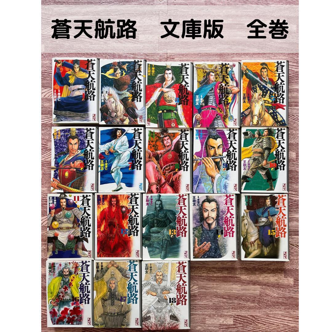 文庫版】「蒼天航路」全巻セット（全18巻） - メルカリ