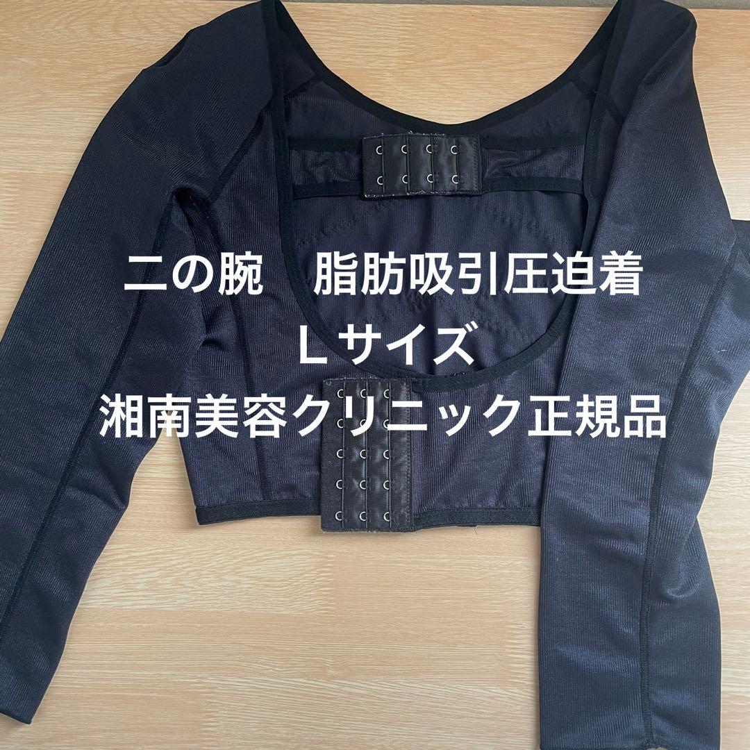 Lサイズ】二の腕 脂肪吸引 圧迫着 湘南美容クリニック正規品 - メルカリ