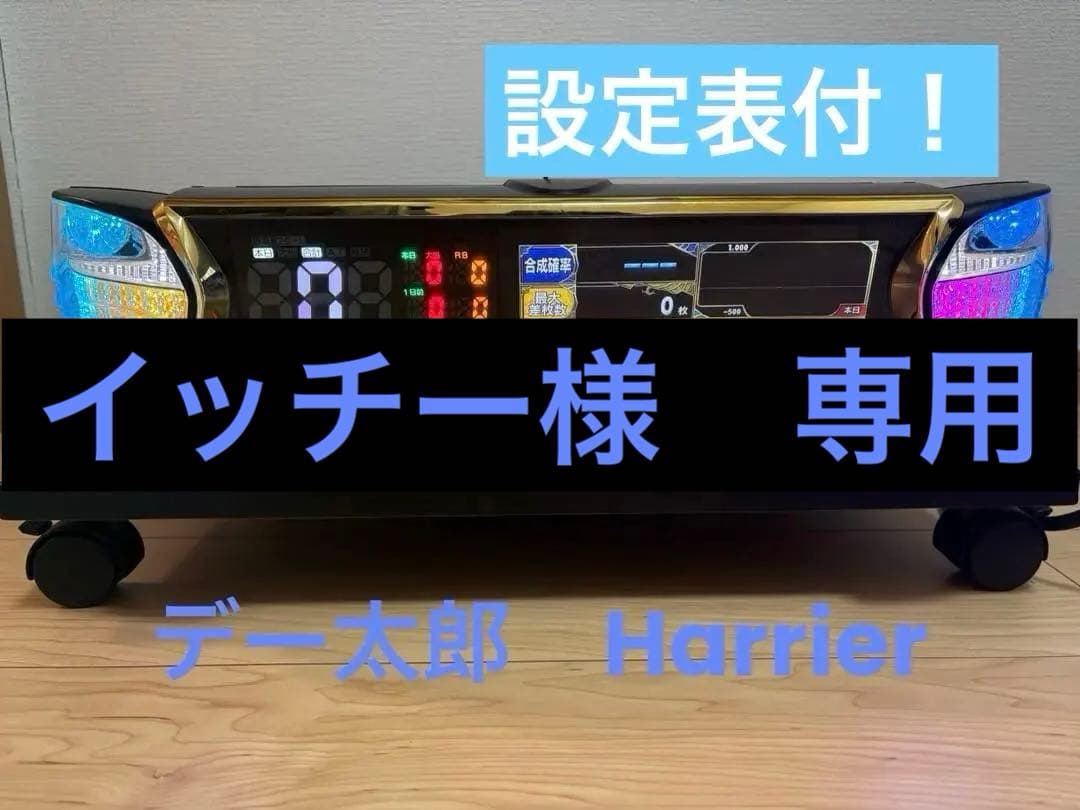 イッチー　【設定表付】デー太郎Harrier（スロット用） 大一電機産業株式会社｜製品情報：デー太郎ランプε（イプシロン）
