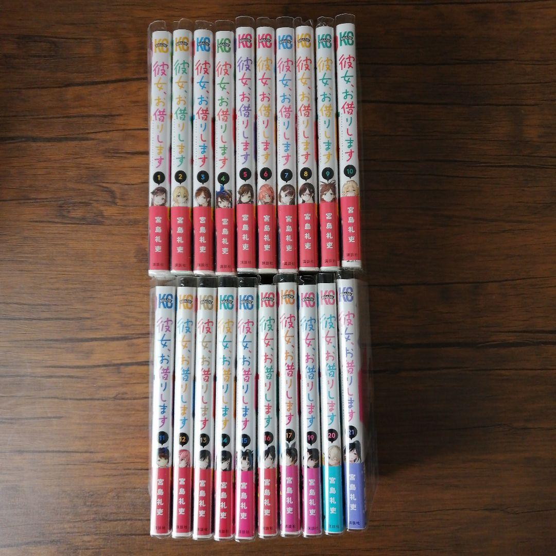 彼女、お借りします 1巻~17巻、19〜21巻セット（18巻はありません