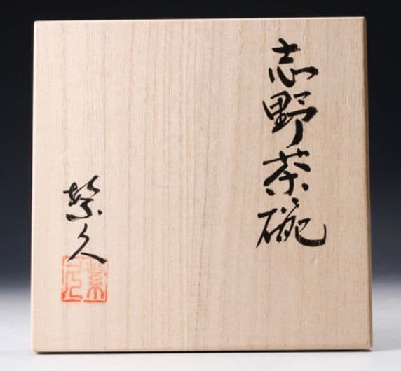 最上位作 桃山陶】三浦繁久 志野茶碗 共箱 栞 茶道具 荒川豊蔵 加藤唐