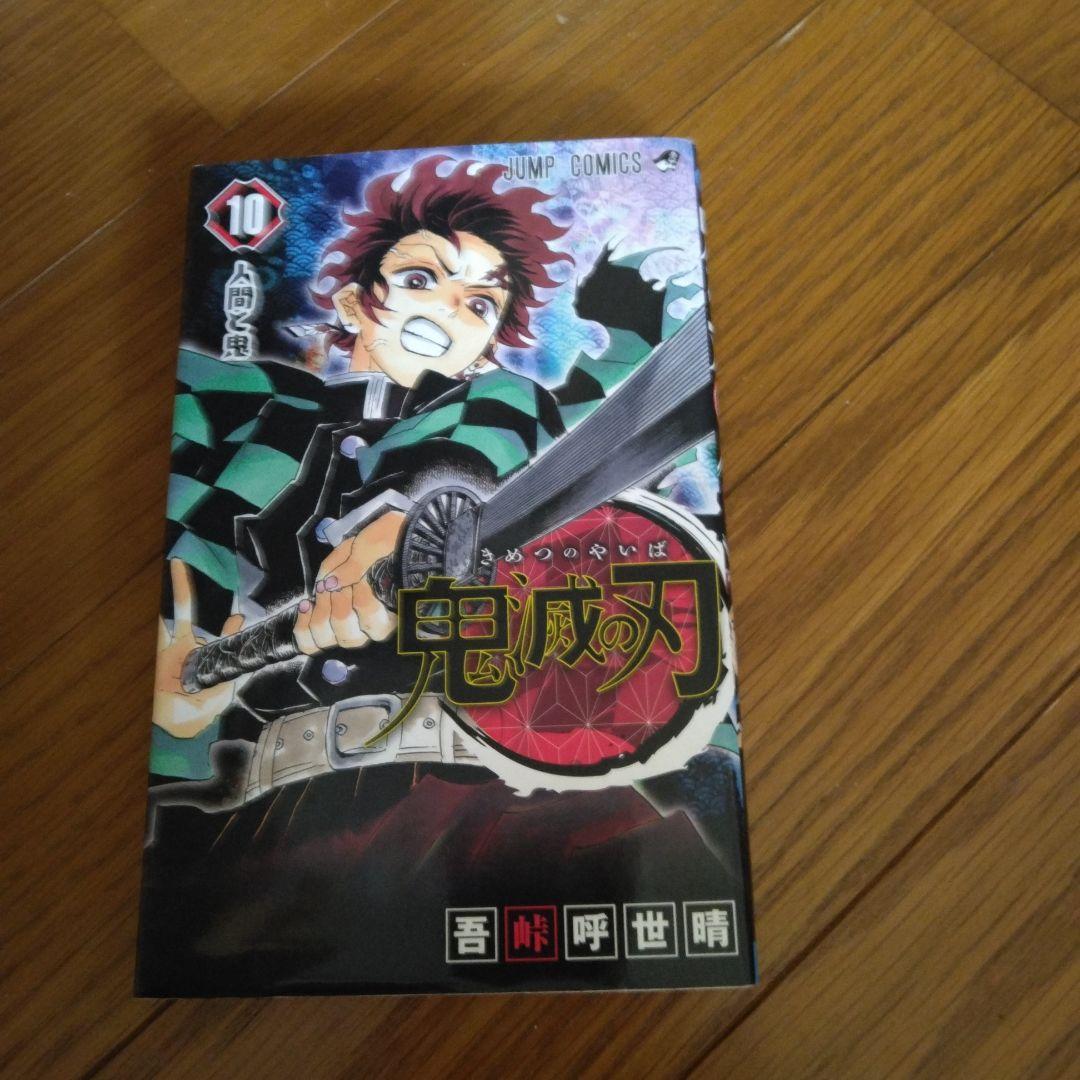 鬼滅の刃 第10巻 - メルカリ