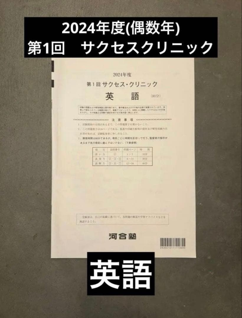 サクセスクリニック 河合塾 2024年度 第1回 偶数年 英語 - メルカリ