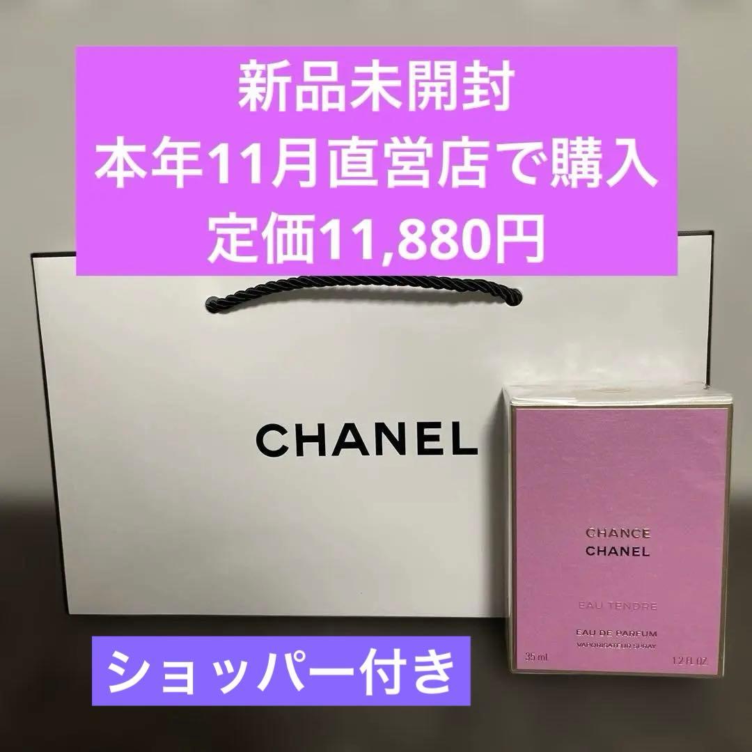 シャネル チャンス オー タンドゥル オードゥ パルファム SP 35ml未開封 CHANEL|チャンスオー タンドゥル オードゥ パルファム|【ハードオフ