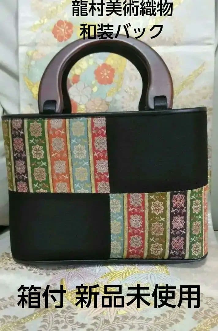 高級 和装バック 龍村美術織物 正倉院 箱付 商品説明書付 美品 着物バッグ 龍村美術織物 日本製 手提げ 和装 着物 和服 和装小物 女性