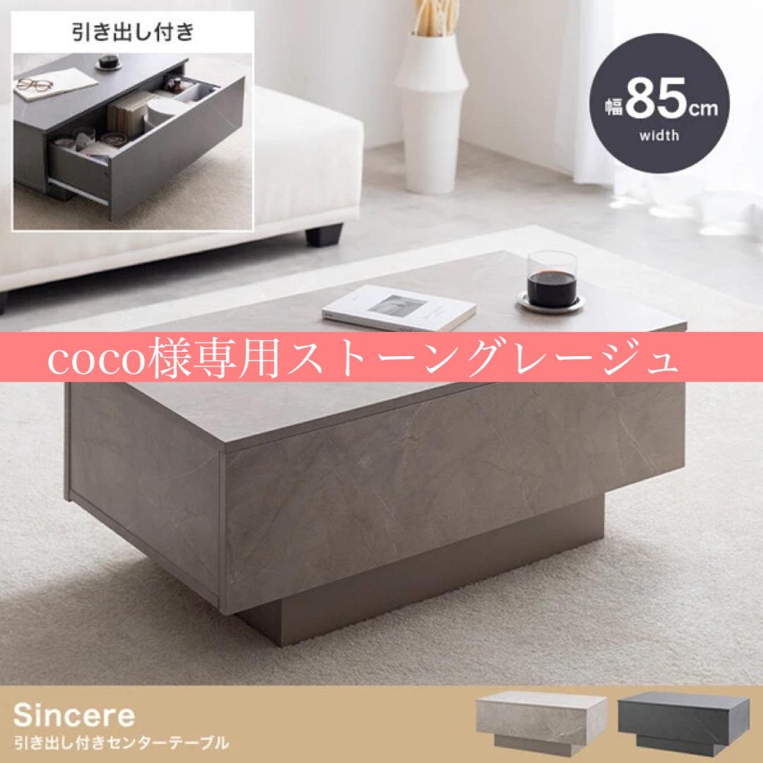 cocoストーングレージュ