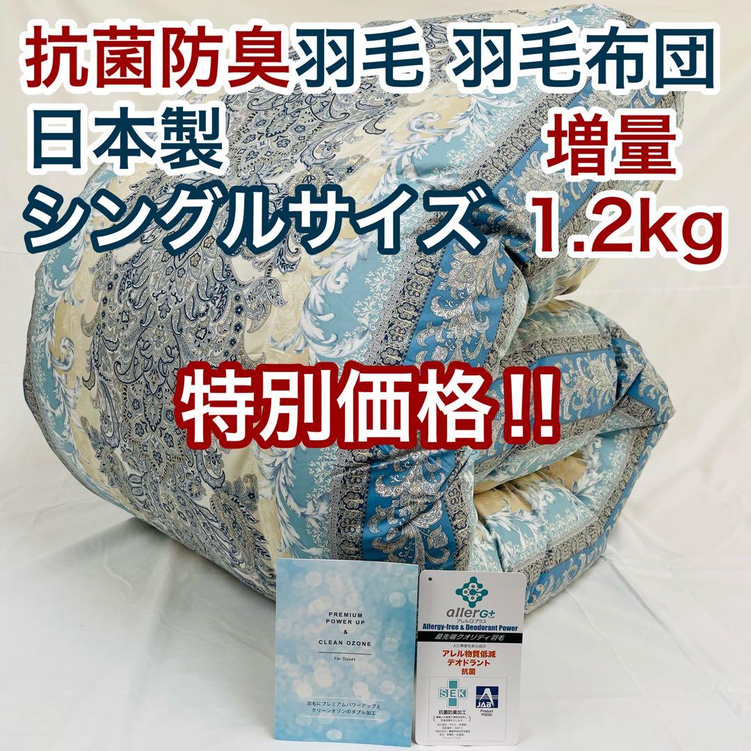 羽毛布団 シングル 増量 抗菌防臭羽毛 ブルー 日本製 特別価格 - メルカリ