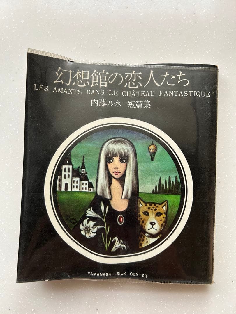 希少　当時もの　幻想館の恋人たち 内藤ルネ 短編集　　見返しサイン入り 著者署名入り】幻想館の恋人たち 内藤ルネ短篇集 - ハナメガネ商会