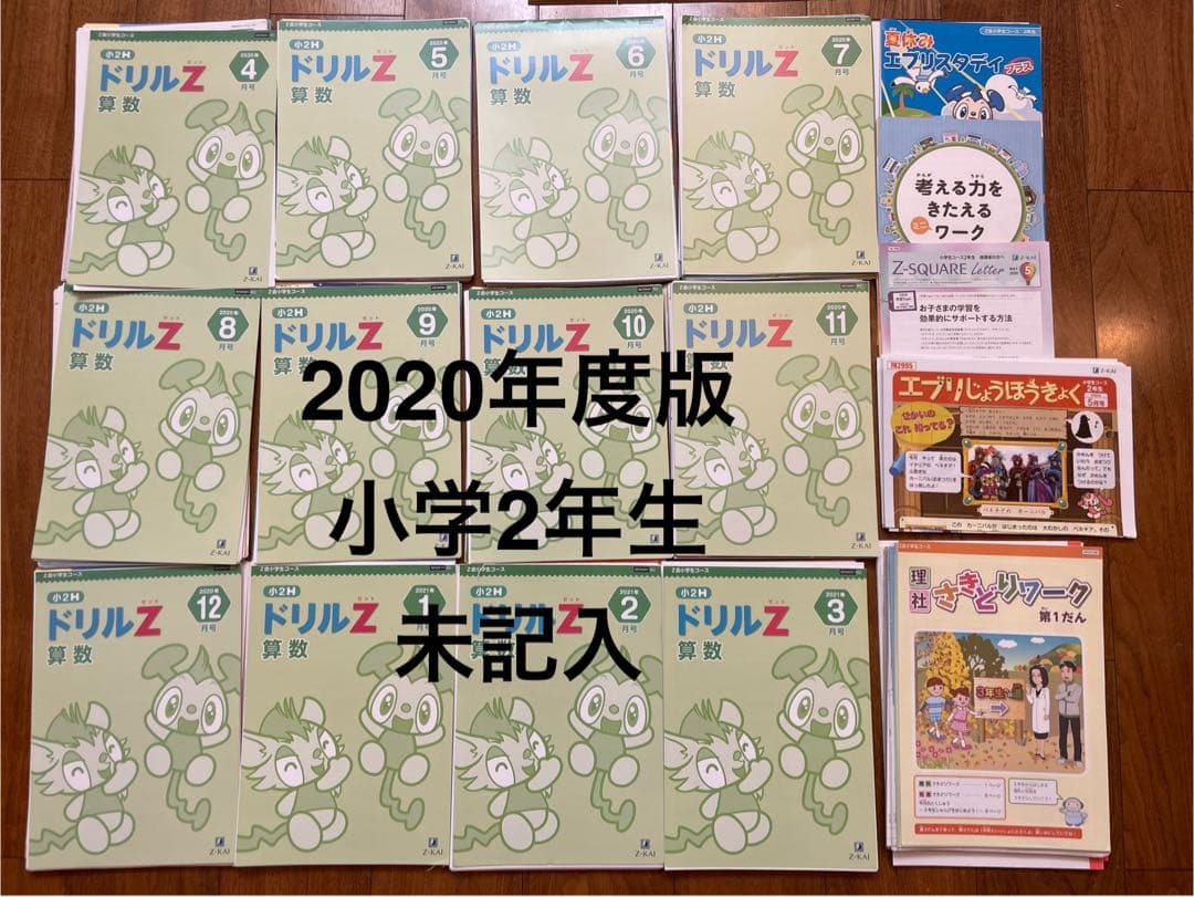 Z会 通信教育 小学2年 1年分 未記入 裁断済 - メルカリ