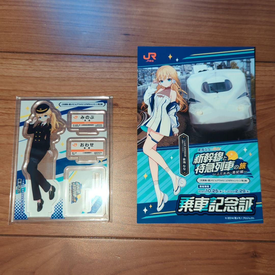 駅メモ 東海なな アクリルスタンド 乗車記念証 セット - メルカリ