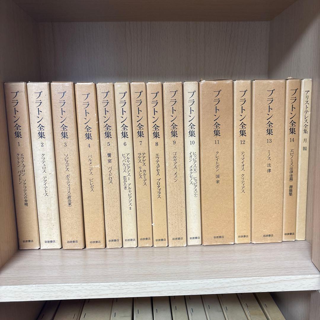 【岩波書店】プラトン全集 全集15巻＋別巻【MMさま専用】 プラトン全集 全15巻＋別巻（総索引）揃(プラトン 田中美知太郎, 藤沢