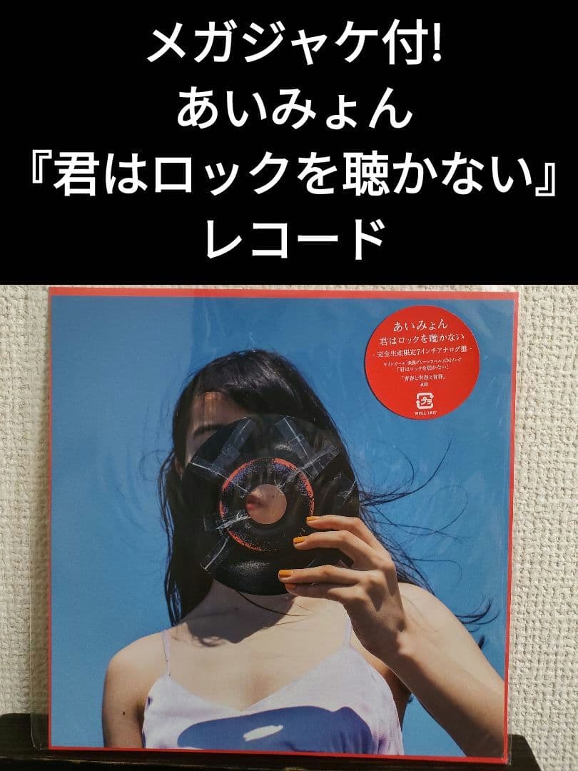 レア!新品!メガジャケ付! あいみょん 『君はロックを聴かない』 - メルカリ