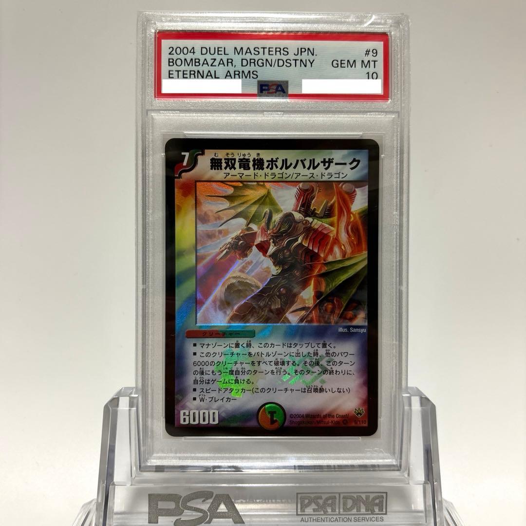 【値下げセール中】PSA10 デュエマ 無双竜機ボルバルザーク 初期版 デュエマ|無双竜機ボルバルザーク|【ハードオフ公式通販】オフモール