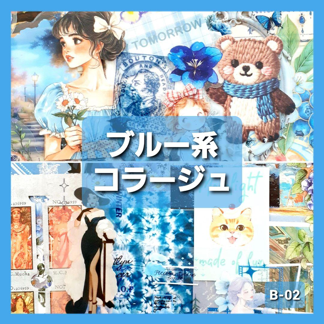 コラージュ素材 ブルー系 おすそ分け ステッカー 紙モノ シール まとめ