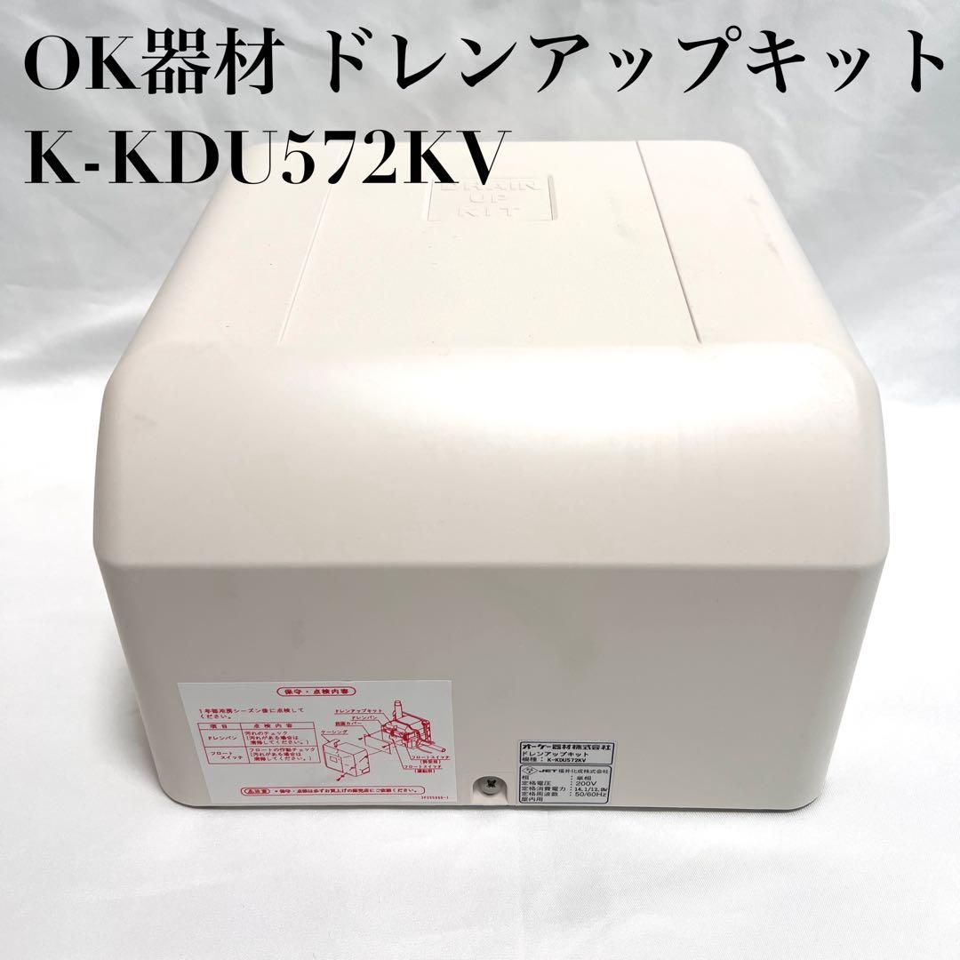 【極美品】オーケー器材 ドレンアップキット K-KDU572KV エアコン ② K-KDU572KV ドレンアップキット ダイキン製スカイエア・ビル用マルチ