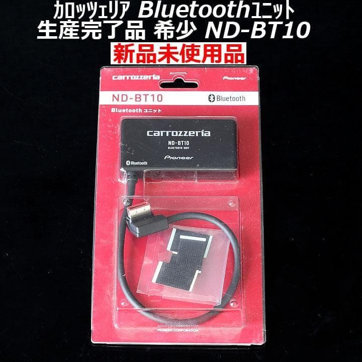 新品】カロッツェリアbluetoothユニットND-BT10音楽/ハンズフリー