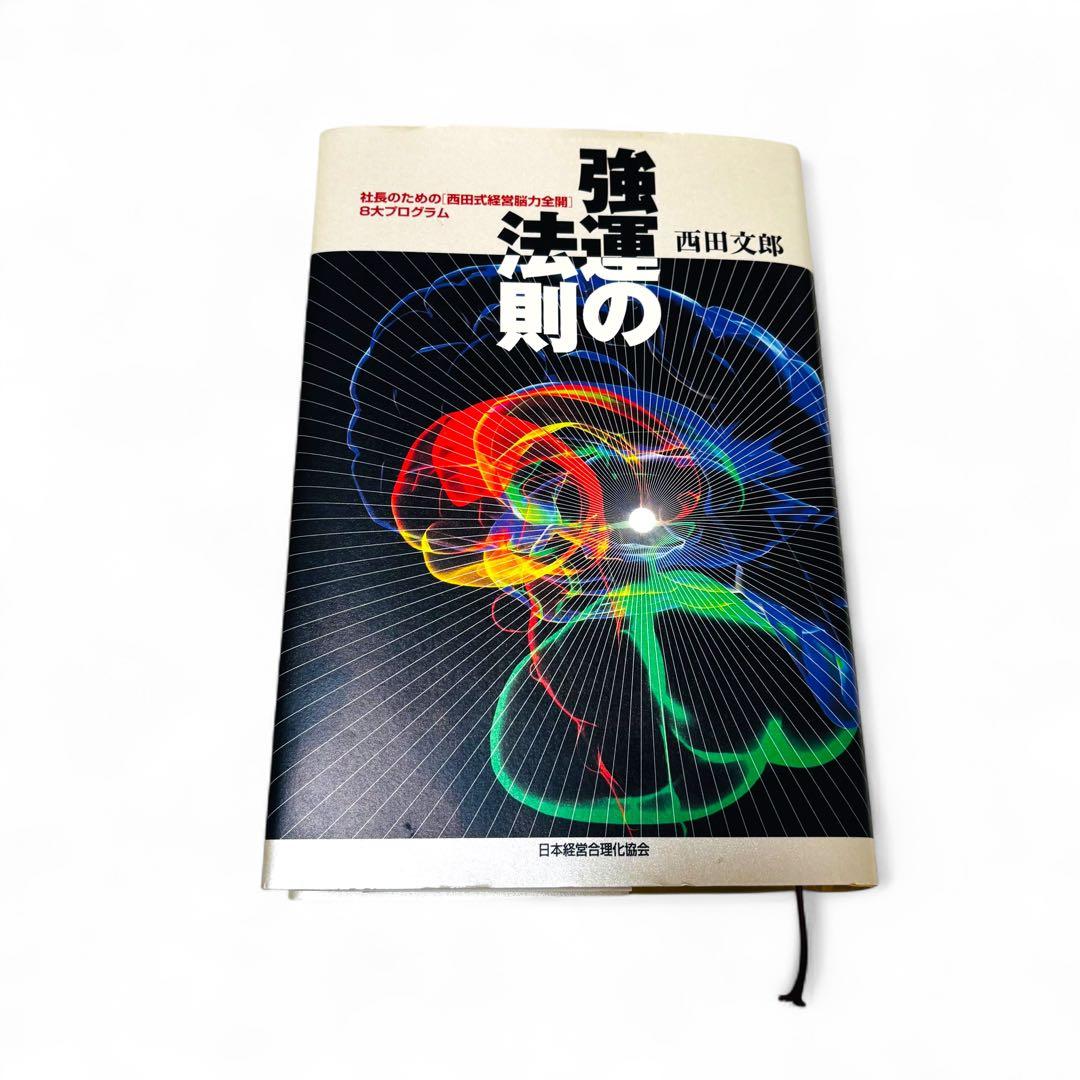 AWAZON-強運の法則 : 社長のための「西田式経営脳力全開」8大プログラム