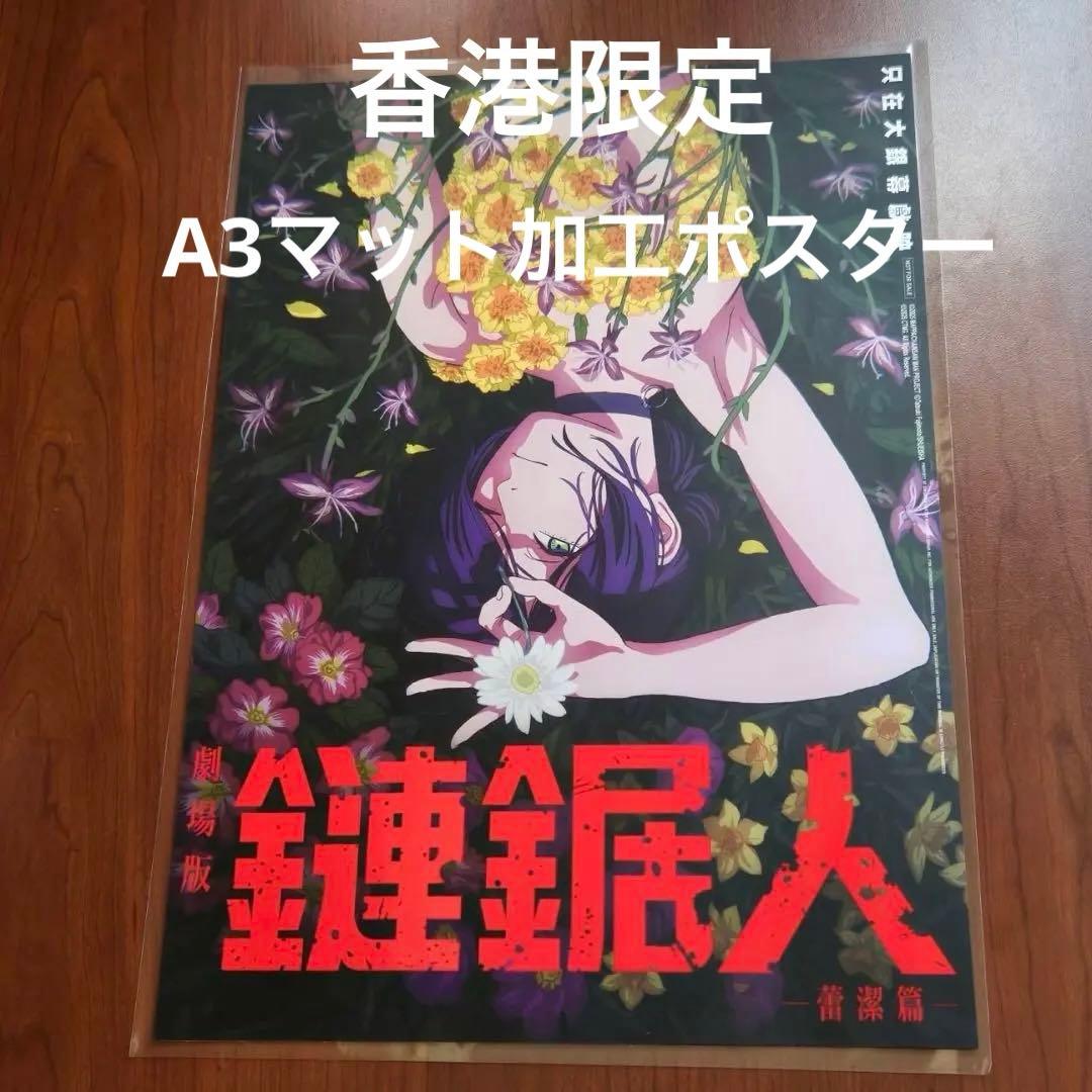 香港 劇場限定 チェンソーマン レゼ編 A3 ポスター 非売品 台湾 - メルカリ