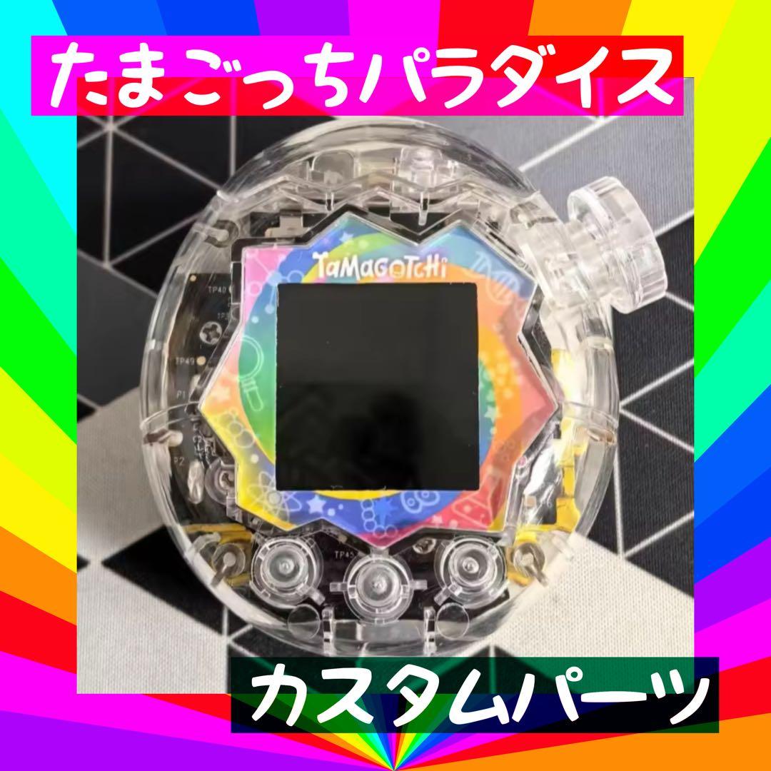 たまごっちパラダイス スケルトンカスタムパーツセット - メルカリ