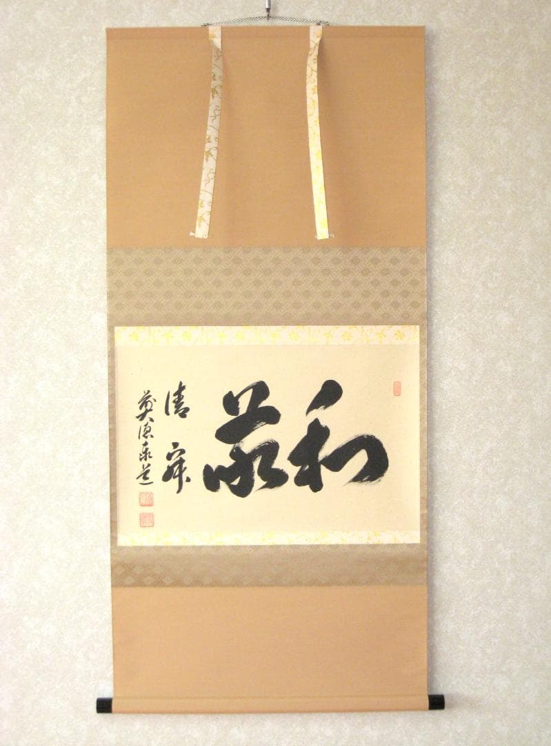 【真筆】茶掛け　和敬清寂◆大徳寺派 雲澤禅寺 前大徳 足立泰道　共箱・タトウ箱付 m87202007515_1.jpg?1665557849