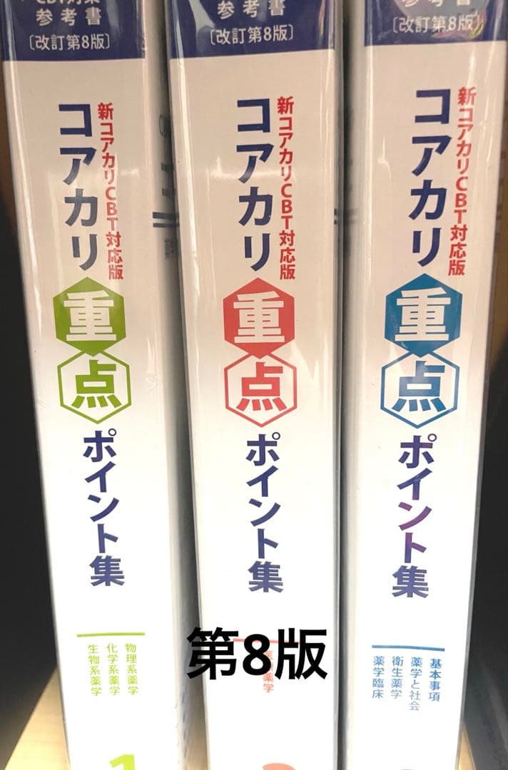 コアカリ重点ポイント集 改訂第8版 CBT対策 薬ゼミ - メルカリ