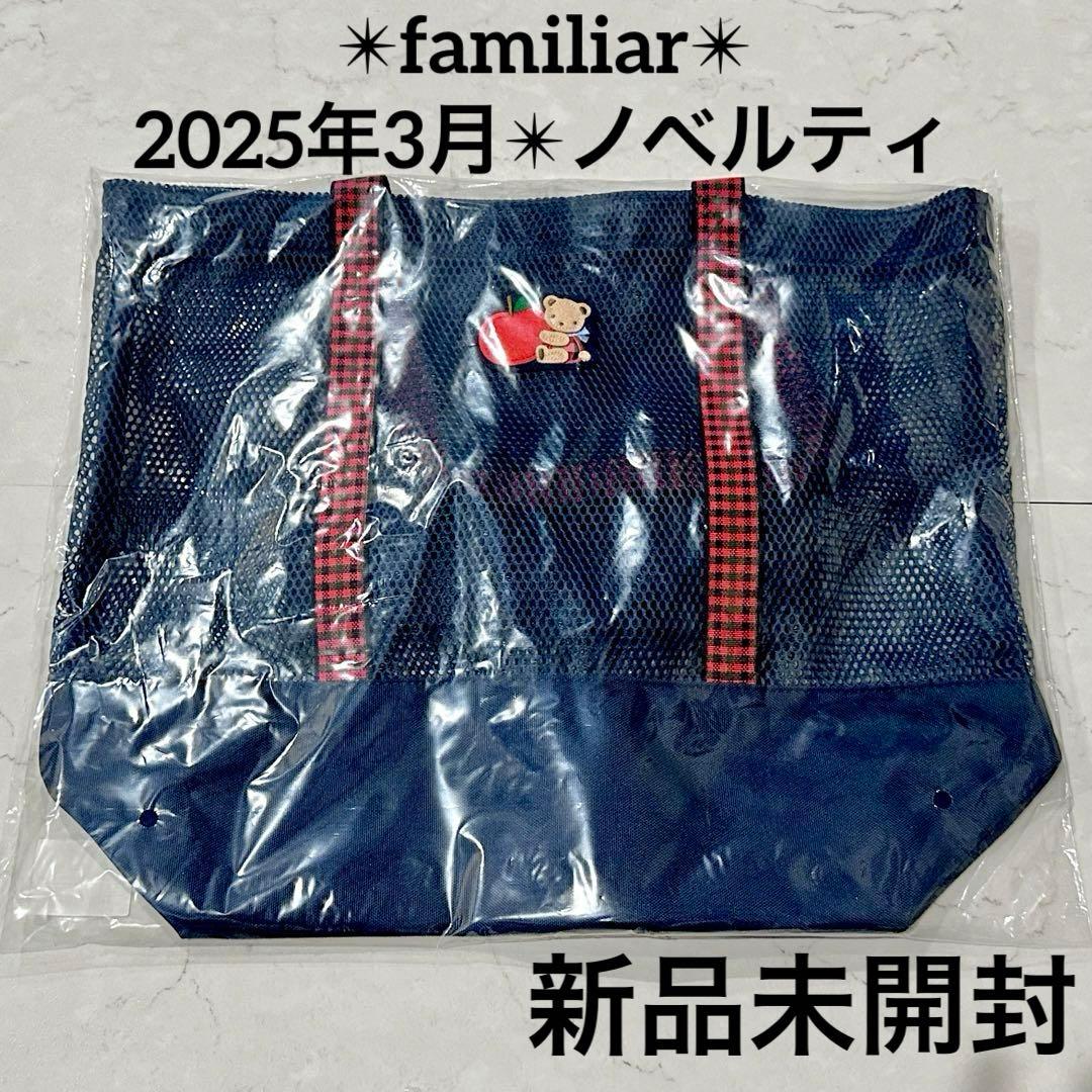 新品未開封】ファミリア familiar ノベルティ メッシュバッグ - メルカリ