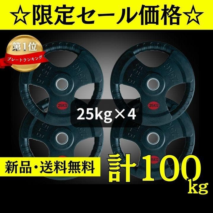 ☆新品・送料無料☆バーベルプレート計100kgセット(25kg×4枚) ラバー
