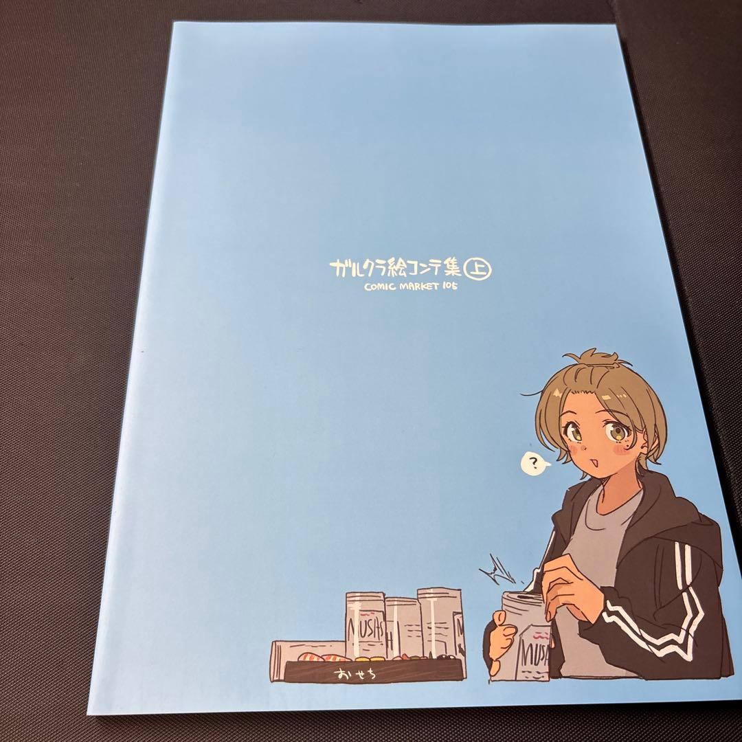 C105 手嶋nari meisaiya ガルクラ絵コンテ集 上下巻セット - メルカリ