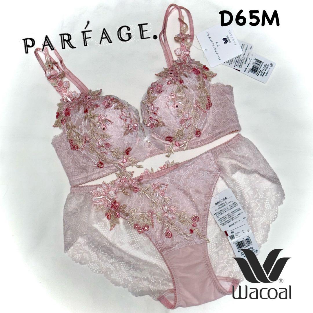 ワコール パルファージュ BCL455 パーソナルフィットプラスブラ D65M