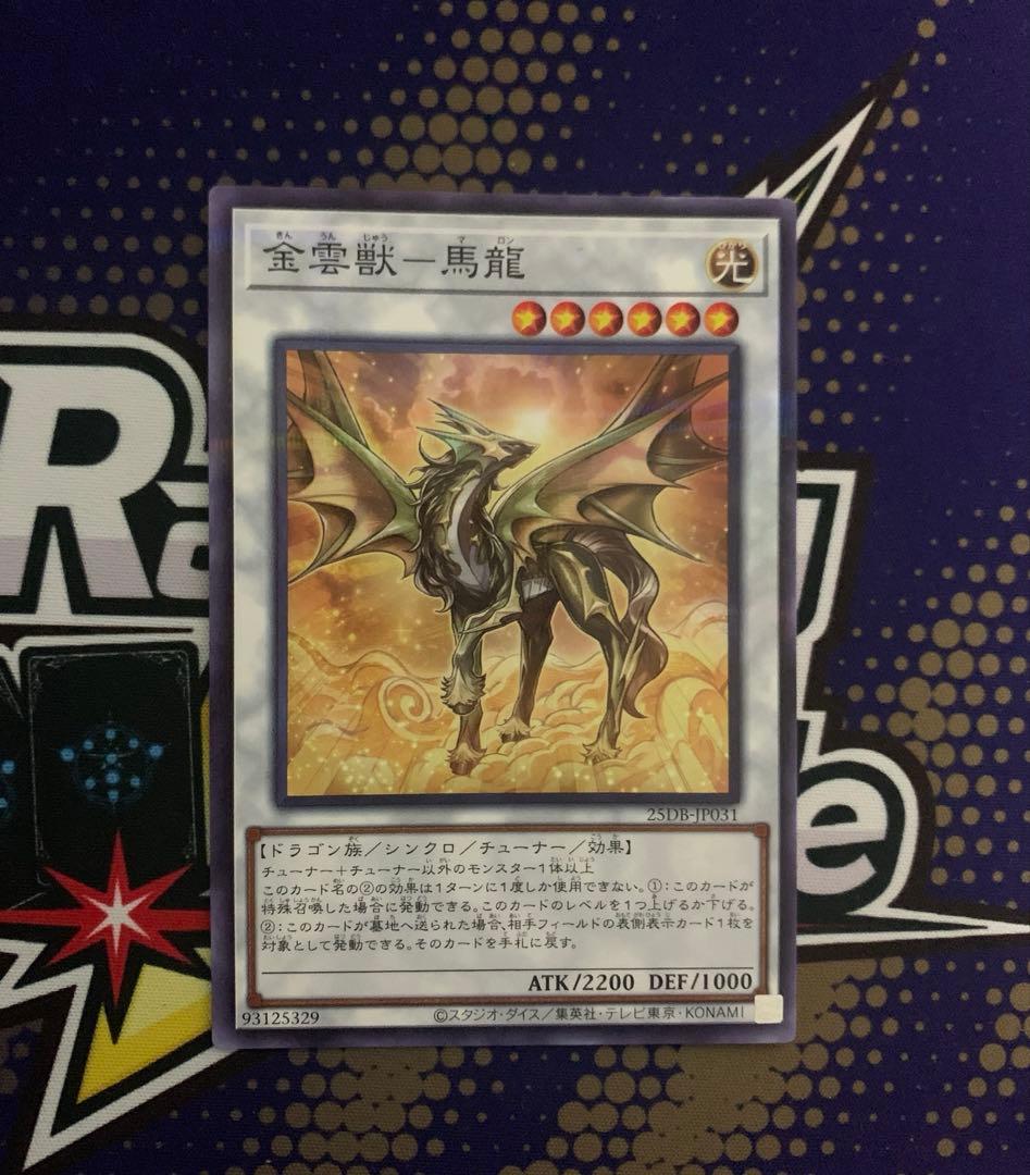 金雲獣ー馬龍 マロン ノーパラ 25DB 遊戯王 調和ノ天救竜 ハルモニア