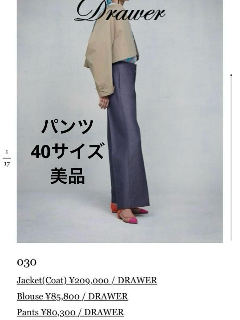 Drawer ウール モヘア RESORT2 スラックス ワイド 美品 40