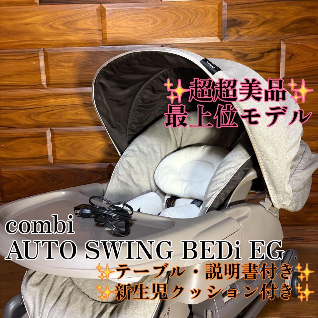 超美品 combi オートスウィング ネムリラ 電動ハイローチェア ドーム付き コンビ 電動ハイローチェア ホワイトレーベル ネムリラ AUTO SWING