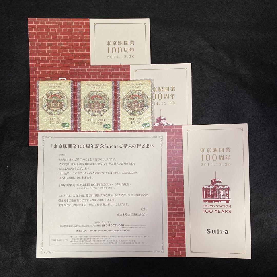 東京駅開業100周年記念Suica 3枚セット 2014年発行 JR東日本 東京駅開業100周年記念 Suica 3枚セット 2014年 未開封