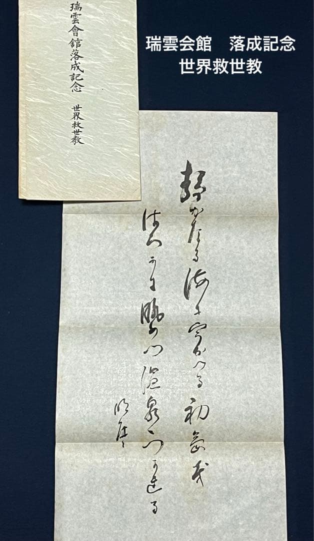 世界救世教 瑞雲会館落成記念 書 - メルカリ