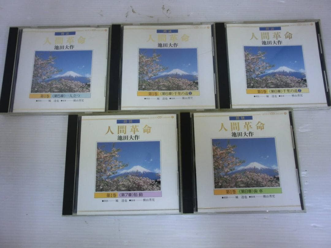 Ｍ２６４★人気廃盤★朗読全集★人間革命★CD★全27枚★創価学会★池田大作★
