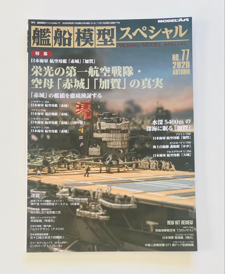 モデルアート艦船模型スペシャルNO.67〜75、NO.77〜80 13冊セット