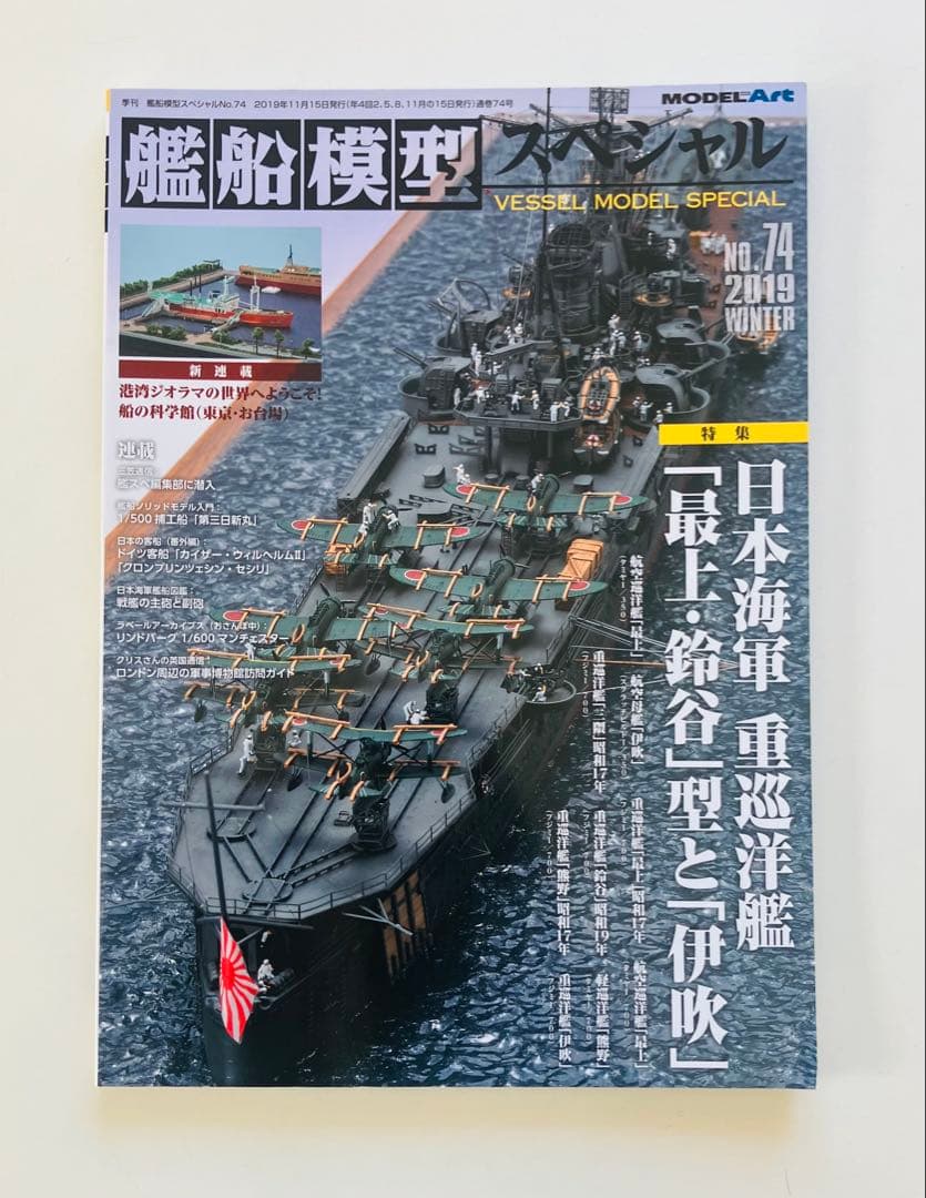 モデルアート艦船模型スペシャルNO.67〜75、NO.77〜80 13冊セット