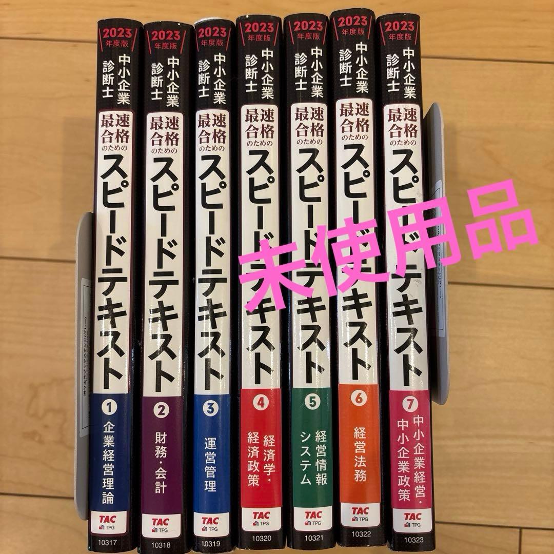 中小企業診断士 2023年度版 最速合格のためのスピードテキスト 1-7 中小企業診断士最速合格のためのスピードテキスト 2023年度版1