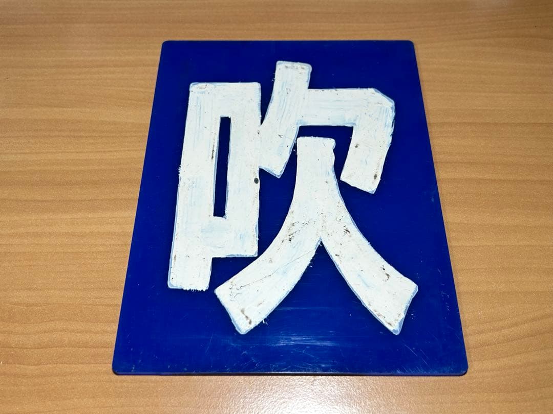 吹田機関区 区名札 - メルカリ