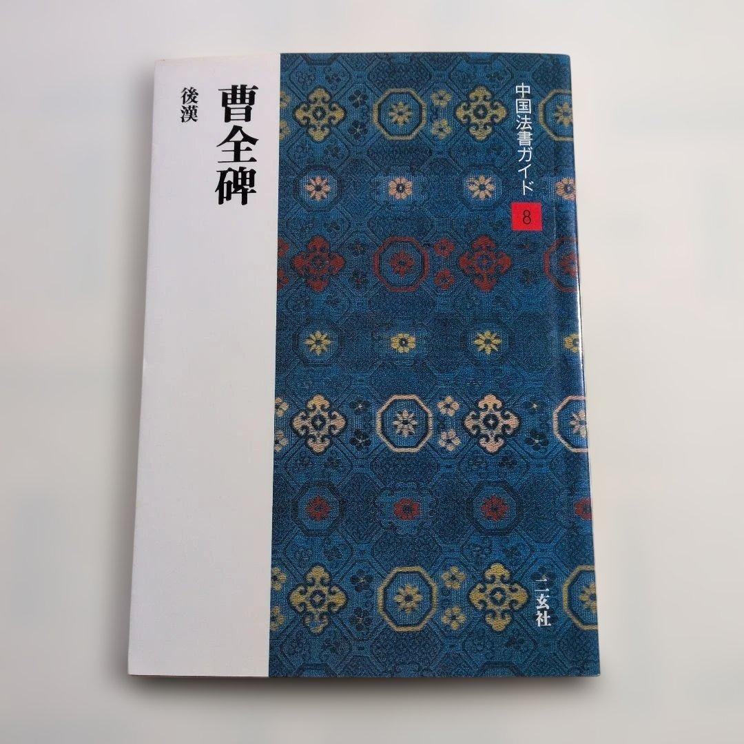 曹全碑 後漢 中国法書ガイド8 二玄社 - メルカリ