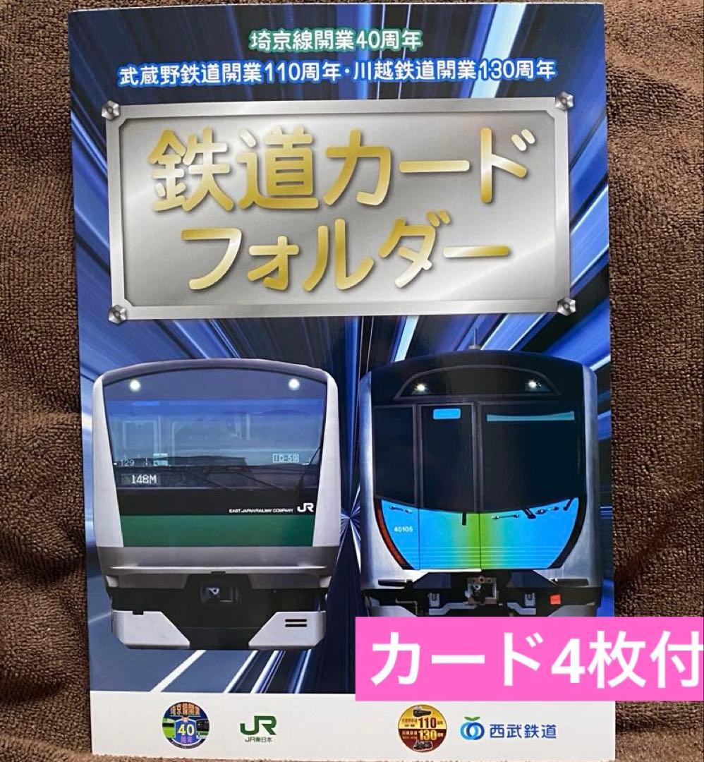 JR東日本×西武鉄道 鉄道カード フォルダー 埼京線開業40周年 カード4枚