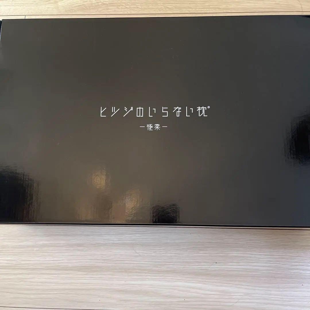 マ*ル様 ヒツジのいらない枕　極柔　HTG-001 枕・ピロー