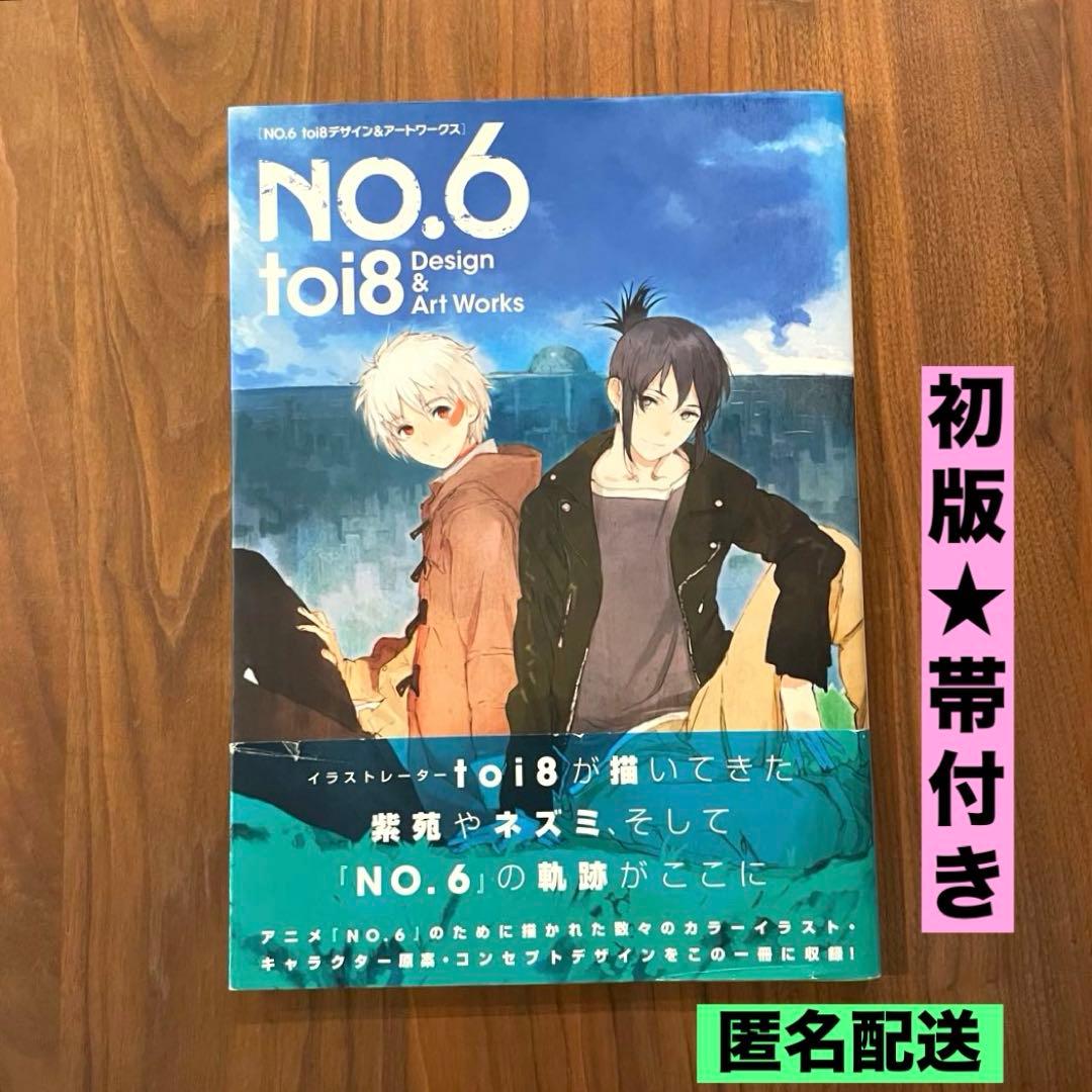 ☆初版 帯付き☆ NO.6 toi8デザイン&アートワークス - メルカリ